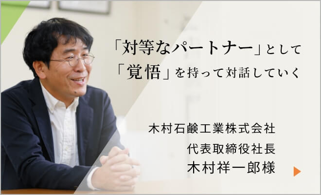 木村石鹸工業株式会社 代表取締役社長　木村祥一郎様へインタビュー 「対等なパートナー」として「覚悟」を持って対話していく