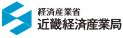 経済産業省近畿経済産業局